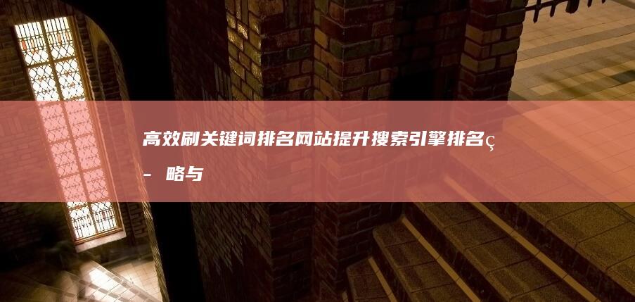 高效刷关键词排名网站：提升搜索引擎排名策略与工具