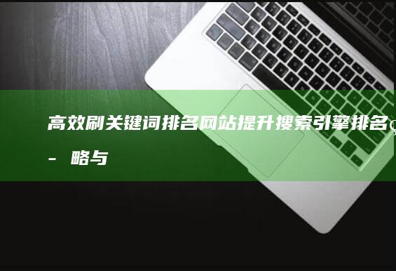 高效刷关键词排名网站：提升搜索引擎排名策略与工具